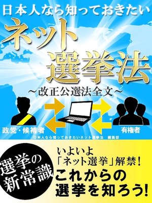 cover image of 日本人なら知っておきたいネット選挙法-改正公選法全文-